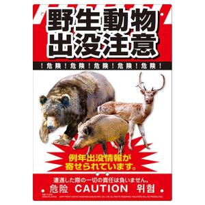 ミキロコス 野生動物出没注意 K-036 熊注意 クマ 看板