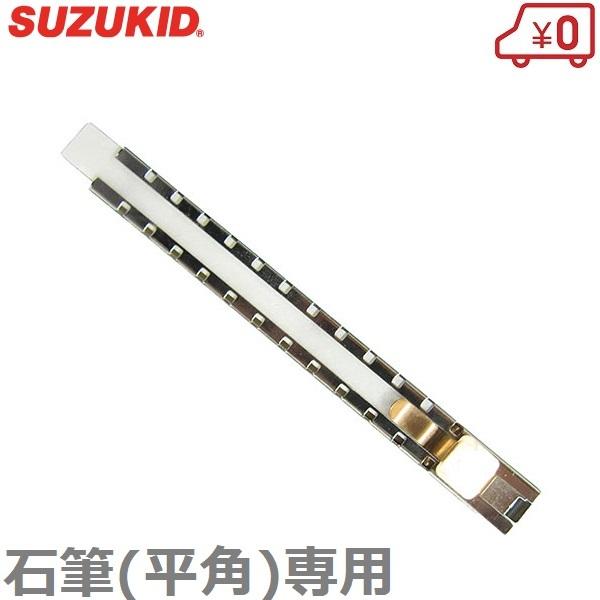 スズキッド 石筆ホルダ 平角 石筆 M-92 きひつ ろう石 ろうせき 蝋石