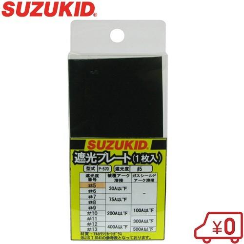 スズキッド 遮光プレート #5 P-570 溶接面用遮光レンズ しゃ光レンズ