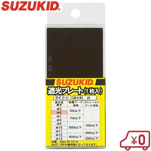 スズキッド 遮光プレート #6 P-571 溶接面用遮光レンズ しゃ光レンズ