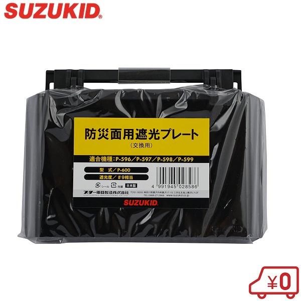 スズキット 遮光プレート 防災面用交換プレート P-600 保護面 溶接面 しゃ光レンズ P-596...