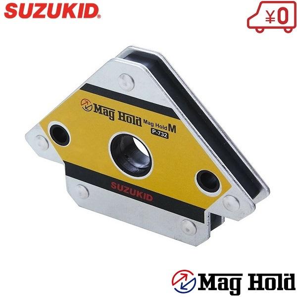 スズキッド 溶接用マグネット マグホールド M P-732 溶接用品 溶接用アクセサリー マグネット...
