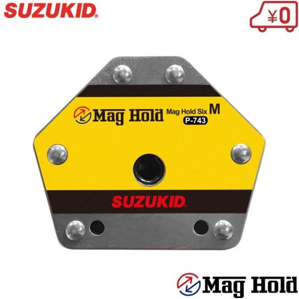 スズキッド 溶接用マグネット マグホールド シックスＭ P-743 溶接用品 溶接用アクセサリー マ...