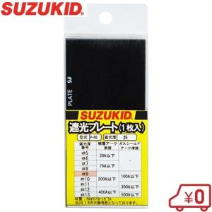 スズキッド(SUZUKID) DIN遮光プレート #11 P-68 wgteh8f SUZUKID 青色遮光プレート＃11 | 保護具,遮光面 | 広島のエイフクが