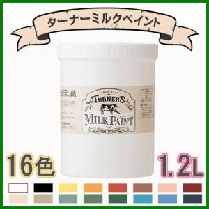 ターナー ペンキ ミルクペイント 水性 16色 1.2L [アンティーク おしゃれ 室内 家具 ウッドデッキ 外壁 リフォーム 塗料]