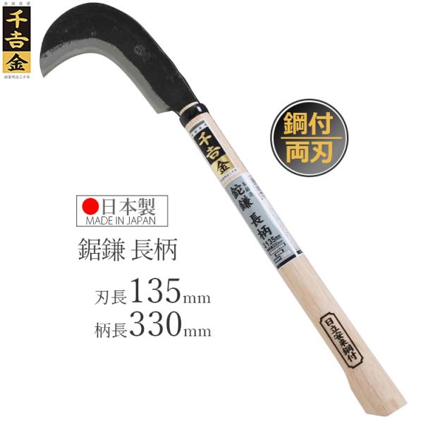 千吉 鉈鎌 長柄 50cm なたがま 両刃 鋼付 カマ 枝払い 枝切 草刈り かま 除草用品 園芸 ...