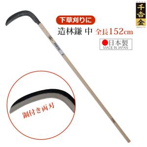 千吉 金 造林鎌 大 155cm 両刃 鋼付 カマ 草刈り鎌 かま 日本製 本鍛造