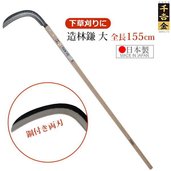 千吉 金 造林鎌 大 155cm 両刃 鋼付 カマ 草刈り鎌 かま 日本製 本鍛造 除草用品 園芸 ...