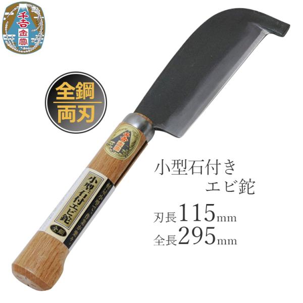 千吉 日本製 鉈 両刃 小型石付きエビ鉈 薪割り 枝打ち なた ナタ 全鋼 キャンプ 携帯用 斧