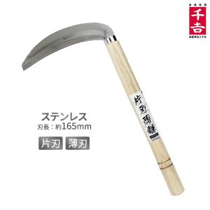 千吉 ステンレス片刃薄鎌 165mm 34cm 片刃カマ 草刈り鎌