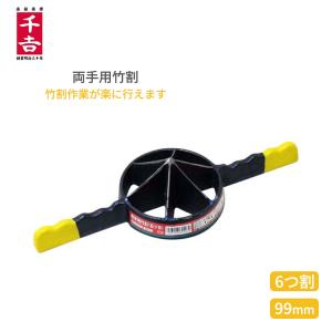 両手竹割器 鉄・鋼製 4ツ割・5ツ割・6ツ割・8ツ割 : 特得展示会