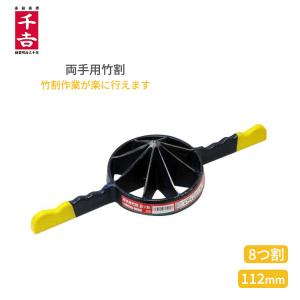 両手竹割り器 孟宗竹用 8つ割 200mm 鋳物製 竹割 道具 農具 鉈、剣鉈