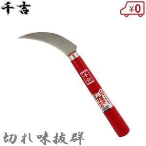 千吉 鎌 鋭刈万能小鎌 105mm ステンレス鋸刃 カマ 草刈り鎌