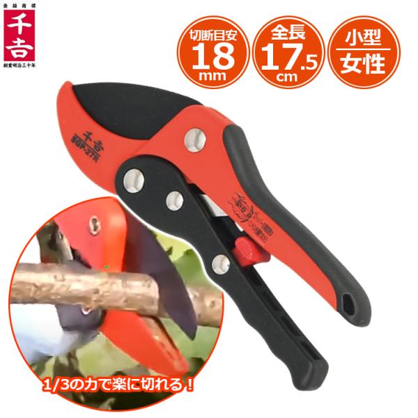 千吉 剪定ばさみ SGP-27R ラチェット式 剪定鋏 剪定バサミ 枝きりはさみ 小枝きり