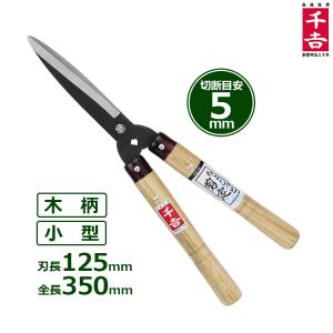千吉 刈込鋏 刈り込み鋏 長柄 枝切りバサミ SGL-15 刈込ばさみ 刈込