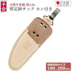 本革製 剪定鋏ケース 日本製 剪定ばさみケース 大久保鋏 植木鋏用 カン