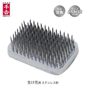 千吉 剣山 中角型 83×58mm ステン針 花器 生け花 生花 いけばな