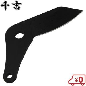 千吉 アンビル型太枝切鋏 SGLP-6/SGLP-7用替刃 高枝切りバサミ