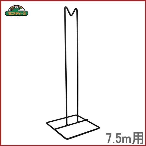 セフティ3 コイルホース用スタンド 7.5ｍ用  SCH-7.5用 ホーススタンド ホースたて ホー...