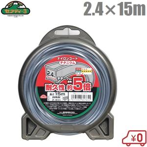 セフティ3 刈払機用 チタニウムナイロンコード 四角型 2.6mm×50m