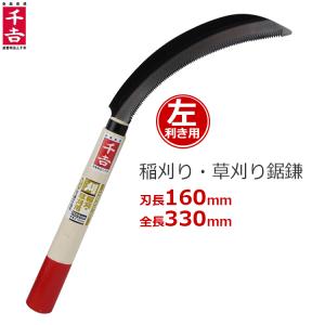 千吉 鋸鎌 左利き 160mm 32cm 鋸鎌 全鋼 カマ 草刈り鎌 稲刈り鎌