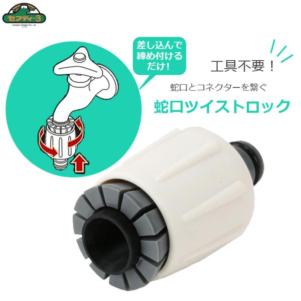 セフティー3 蛇口ニップル 工具不要 蛇口 ツイストロック 水道蛇口 ホースジョイント コネクター ...