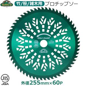 セフティ-3 刈払機用 チップソー 竹 笹 雑木 山林用 255mm×60P 刈払機 草刈り機 草刈機 刈り払い機 JIS規格適合 替え刃 替刃