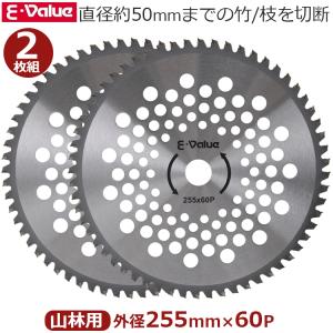 E-Value 山林用チップソー 2枚組 255mm×60P チップソー 山林 竹 竹林 替刃 交換用 刈払機刈り払い機 草刈機 草刈り機用