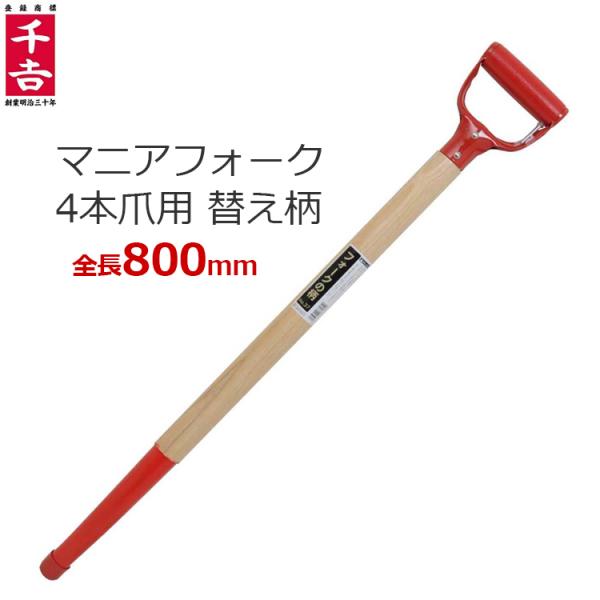 千吉 替え柄 柄のみ 千吉マニアフォーク用 4本爪用 フォークの柄 No.37