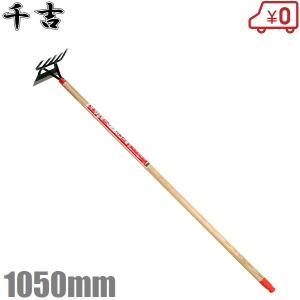 E-Value 草削り鎌 レーキ 1050mm 草削鎌 草削り道具 草削り鍬