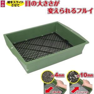 ふるい 園芸用 土ふるい 手動 角型 フルイ 篩 4mm/10mm ふるい器