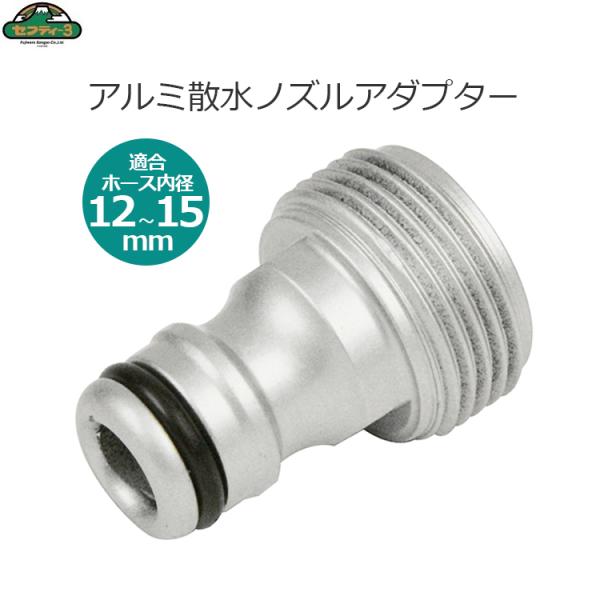 セフティー3 散水ノズルアダプター アルミ製 12〜15mm アダプター 散水 SSK-14