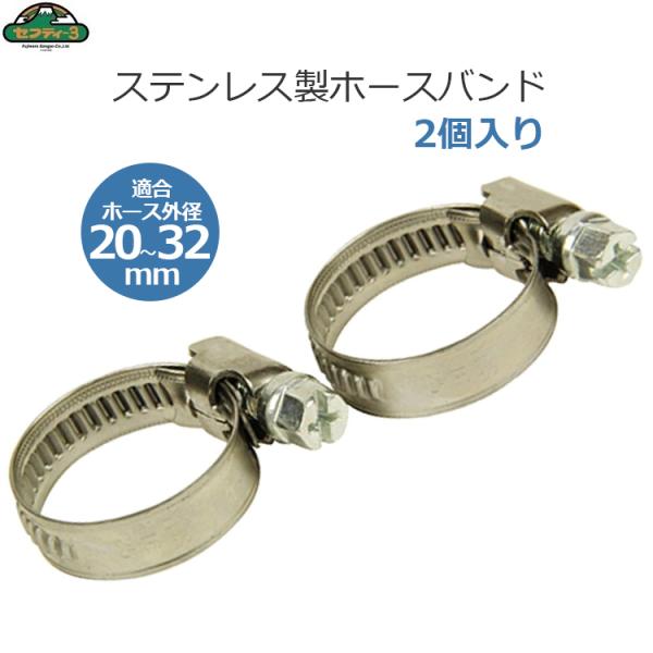 セフティー3 ホースバンド 20-32mm 2個入り ねじタイプ ステンレス製