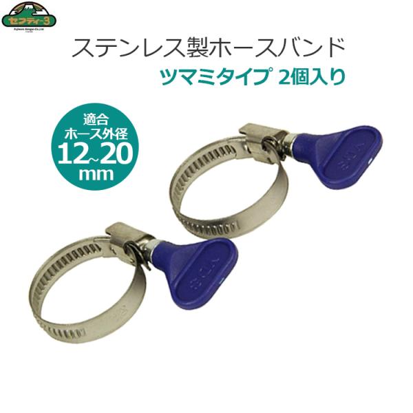 セフティー3 ホースバンド 12-20mm 2個入り ツマミタイプ ステンレス製