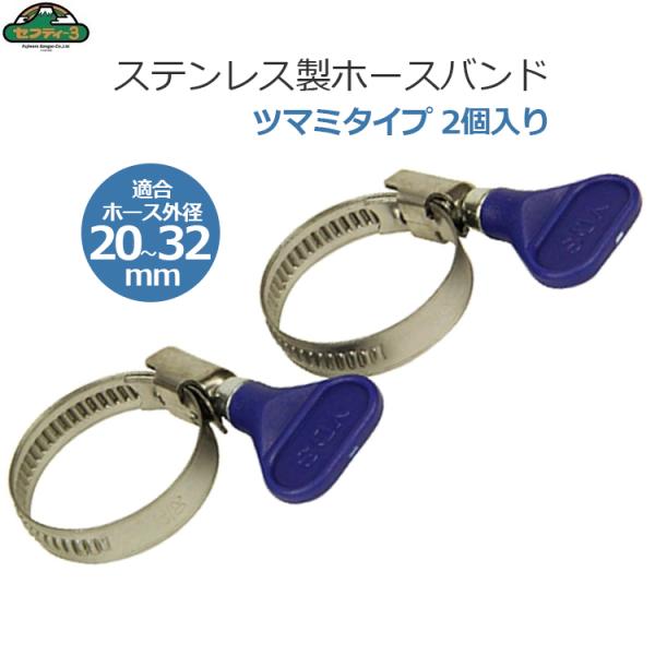 セフティー3 ホースバンド 20-32mm 2個入り ツマミタイプ ステンレス製