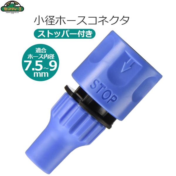 セフティー3 ホースコネクター ストッパー付き 7.5-9mm 小径ホース コネクタ SSK-20