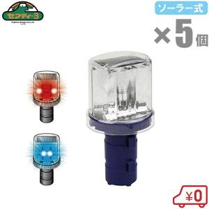 10個セット] ソーラーキングミニ DSK-40 カラーコーン取付点滅灯 合図