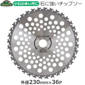 セフティ-3 刈払機用 チップソー 石に強い 草刈り 230mm×36P 刈払機 草刈り機 草刈機 刈り払い機 替え刃 替刃