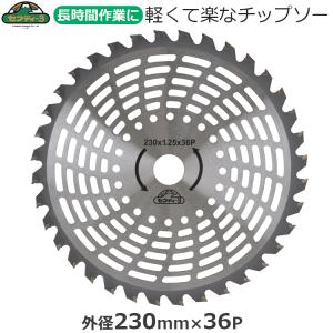 セフティ-3 刈払機用 チップソー 軽量 草刈り...の商品画像