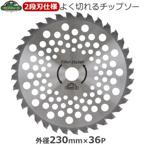 セフティ-3 刈払機用 チップソー よく切れる 2段刃 草刈り 230mm×36P 刈払機 草刈り機 草刈機 刈り払い機 替え刃 替刃 パーツ