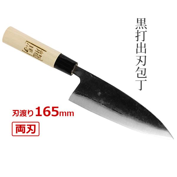龍馬 黒打 出刃包丁 出刃 包丁 庖丁 165mm