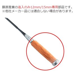 鑿 柄 ノミの柄 12mm 15mm用 NO....の詳細画像1