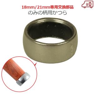 鑿 桂 ノミの柄の桂 24mm用 30mm用 専用部品 NO.4 鑿のかつら 追入のみ 