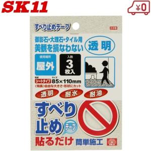 SK11 滑り止めテープ 御影石/大理石/タイル すべり止め