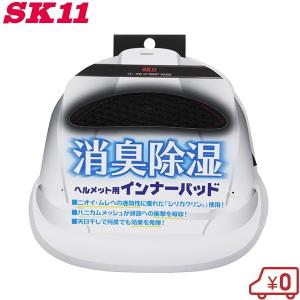 SK11 作業ヘルメット用 消臭除湿インナーパッド SH-DRY-INNER