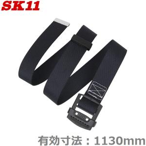 SK11 作業ベルト 軽量スライドバックルベルト SB-AS49-ST-DB 1130mm 安全ベルト サポートベルト 安全帯 腰袋 工具差し ブラック｜ssnet