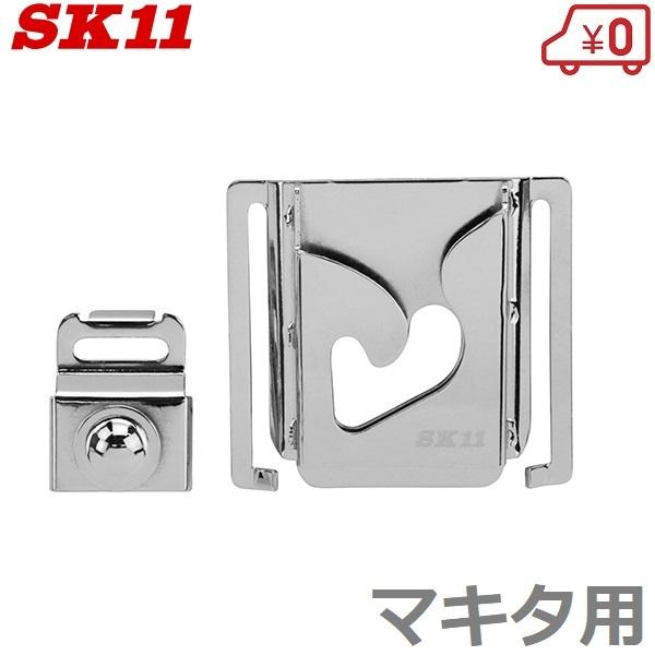 SK11 インパクトフック インパクトスイングホルダー マキタ用 SISH-SC-M 充電 インパク...