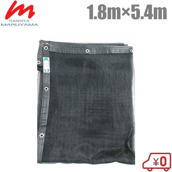 名古屋マルヤマ 防煙ネット 足場ネット 飛散防止ネット 1.8m×5.4m クリアメッシュ 黒 ブラ...