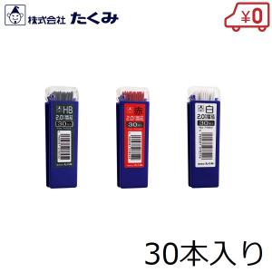 たくみ 建築用シャーペン 替芯 2mm 赤 白 黒HB 30本入り ノック式鉛筆 シャープペンシル 替え芯 マーキングペンシル