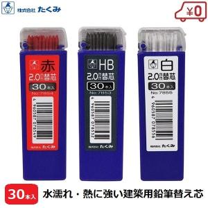 たくみ  建築用シャーペン 鉛筆 替芯 2mm 30本入 マーキング